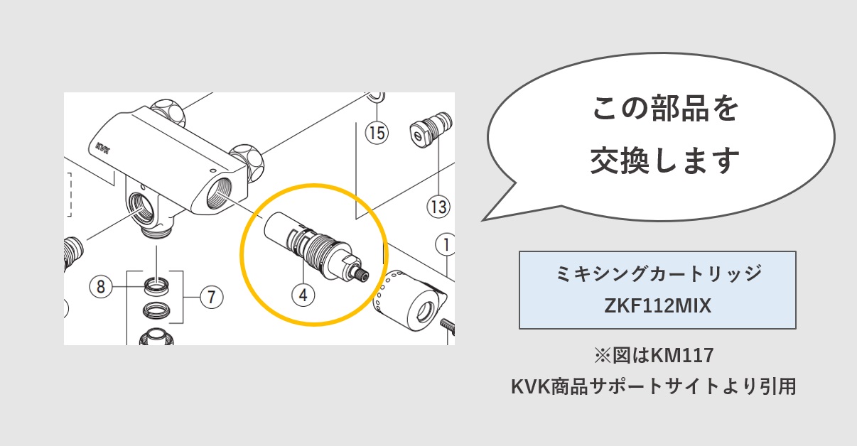 ミキシングカートリッジ「ZKF112MIX」 修理・交換説明図