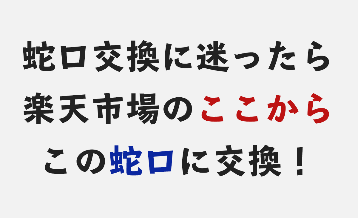 蛇口の交換なら楽天市場